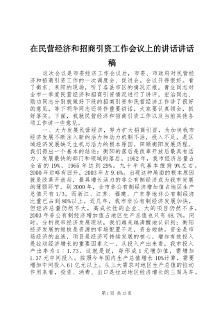 在民营经济和招商引资工作会议上的讲话讲话稿