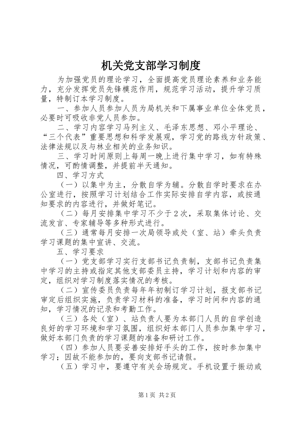 机关党支部学习制度_第1页