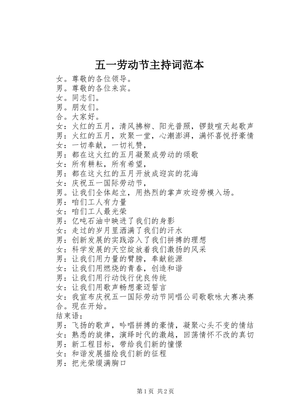 五一劳动节主持词范本_第1页