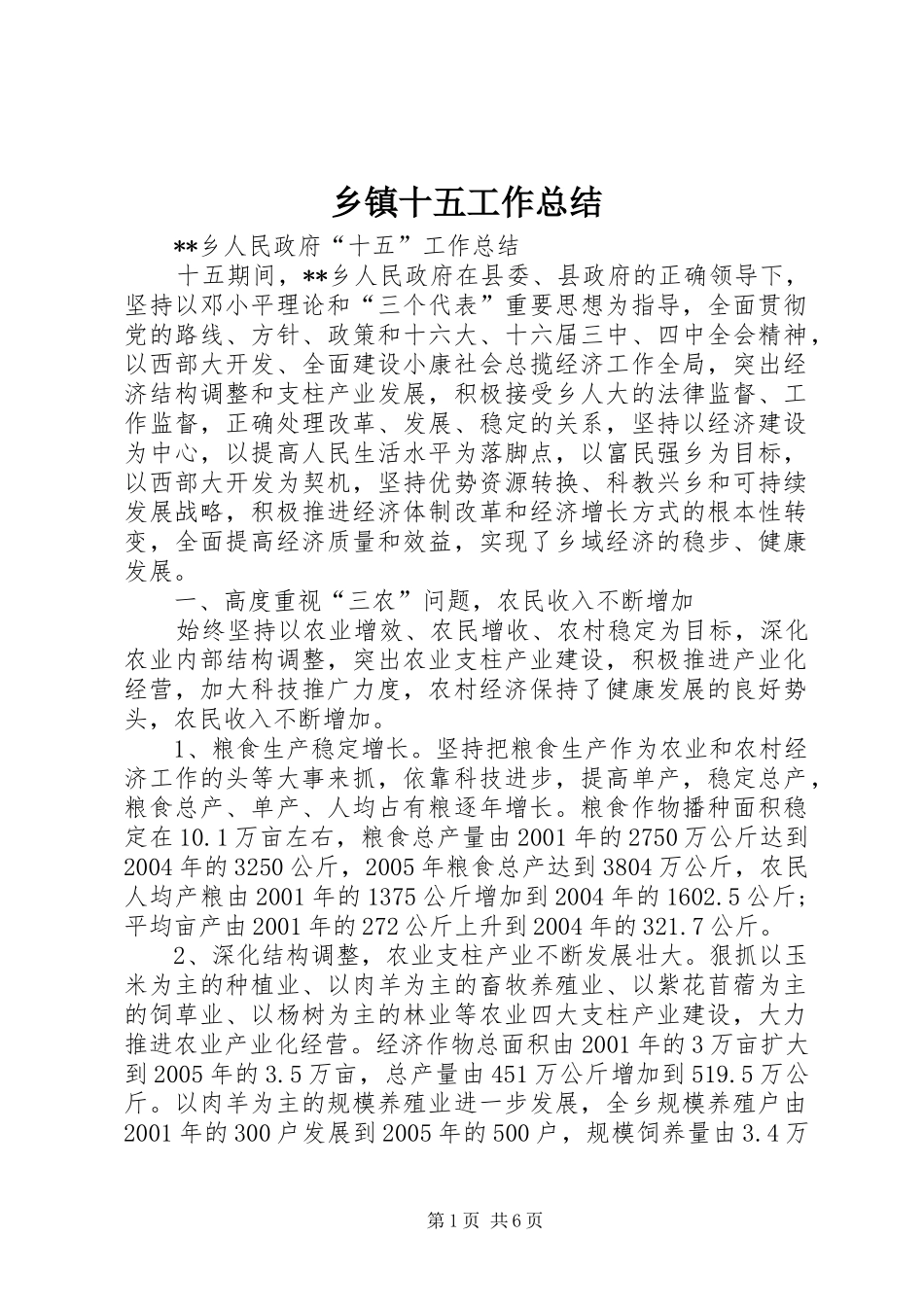 乡镇十五工作总结_第1页