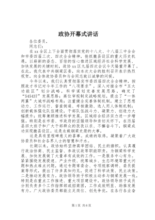 政协开幕式讲话