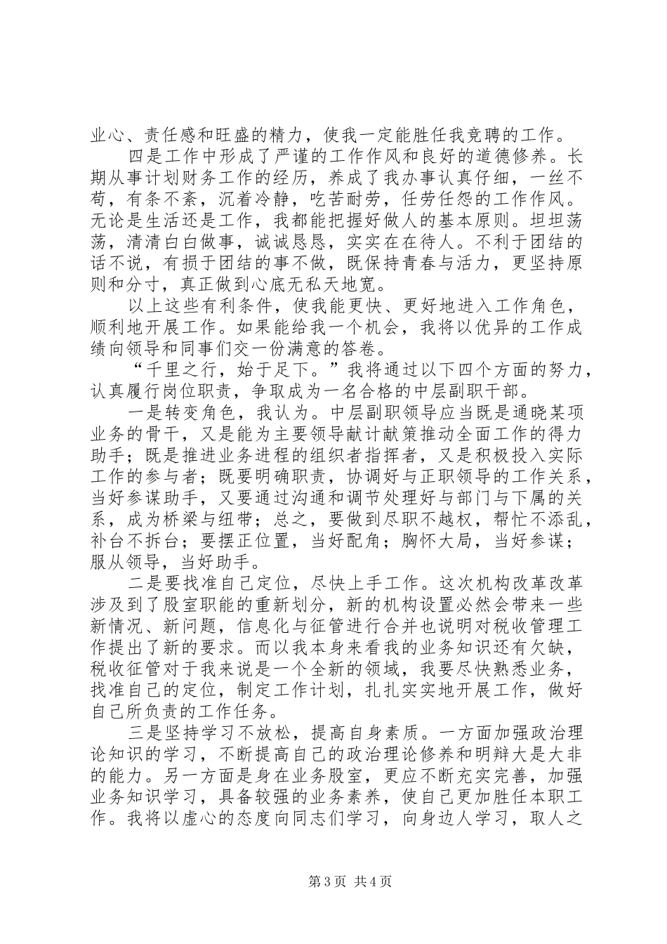 税务征管副股长竞聘演说词_第3页