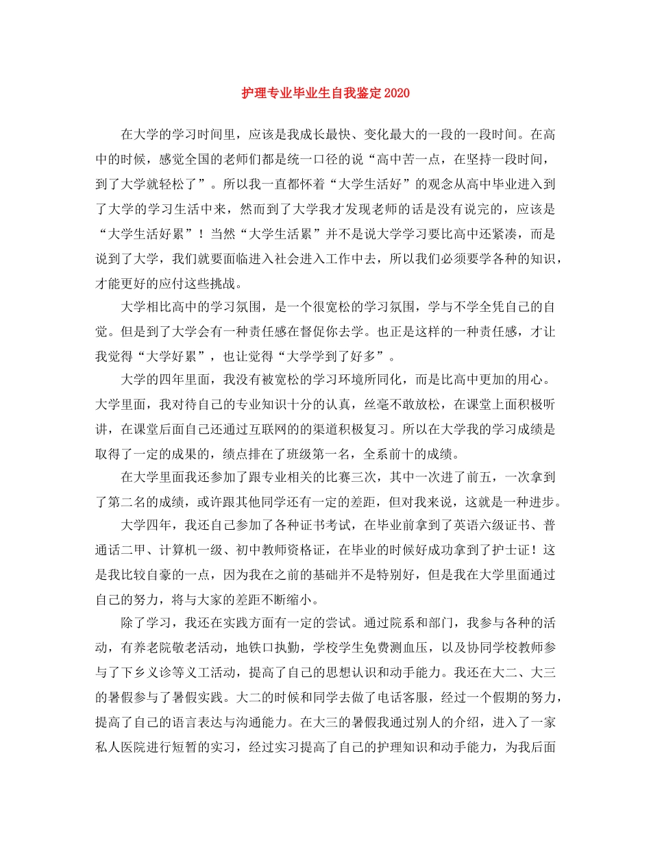 护理专业毕业生自我鉴定2024 _第1页
