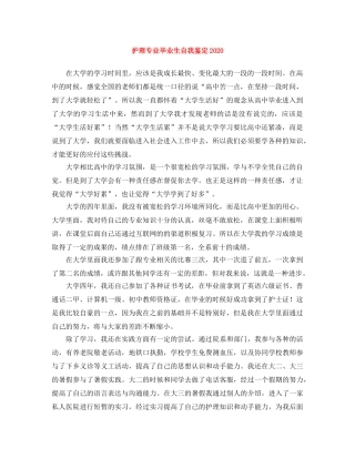 护理专业毕业生自我鉴定2024 