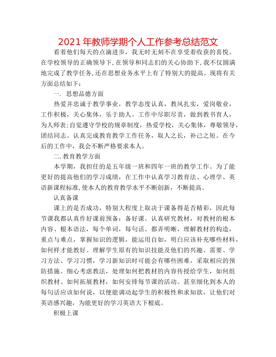2024年教师学期个人工作参考总结范文 _第1页