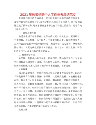 2024年教师学期个人工作参考总结范文 