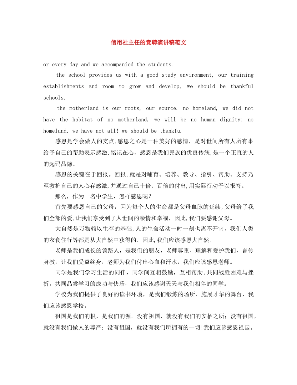 信用社主任的竞聘演讲稿范文 _第1页