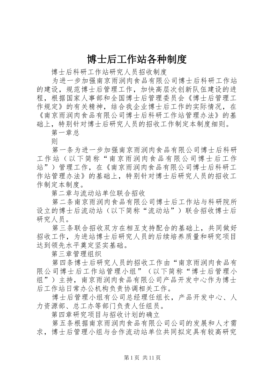 博士后工作站各种制度_第1页