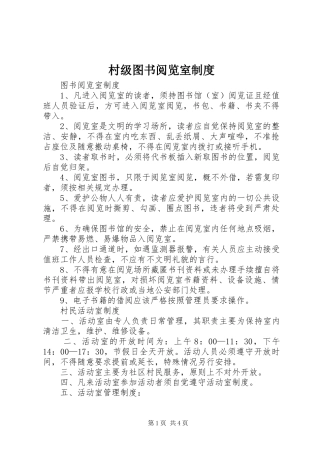 村级图书阅览室制度