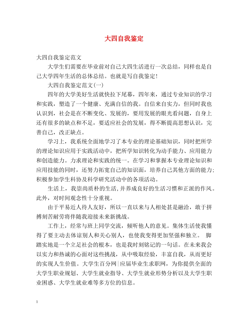 大四自我鉴定 (2) _第1页
