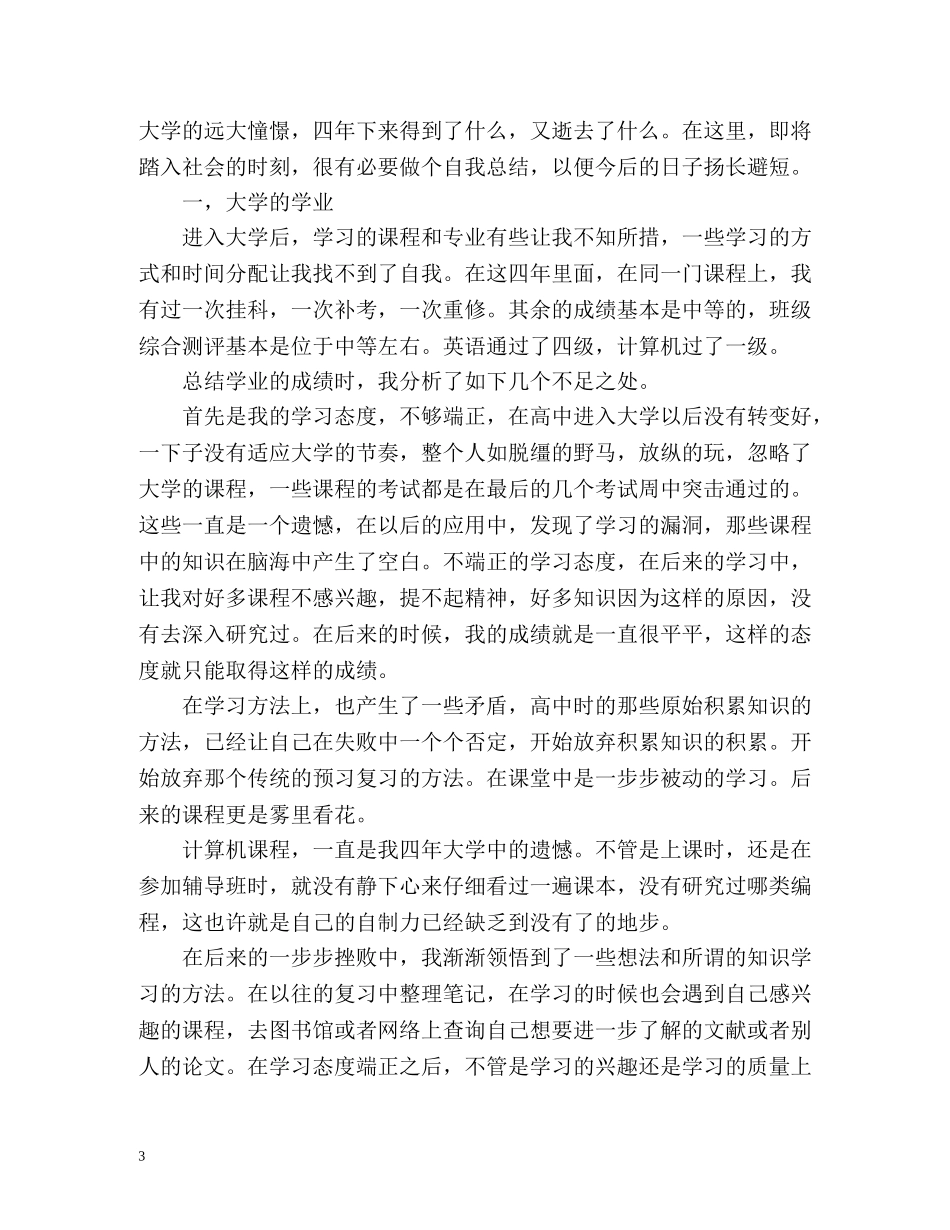 大四自我鉴定 (2) _第3页