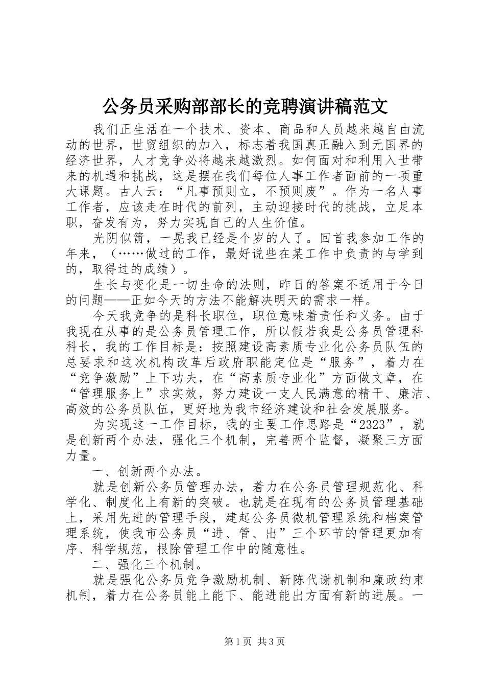 公务员采购部部长的竞聘演讲稿范文_第1页