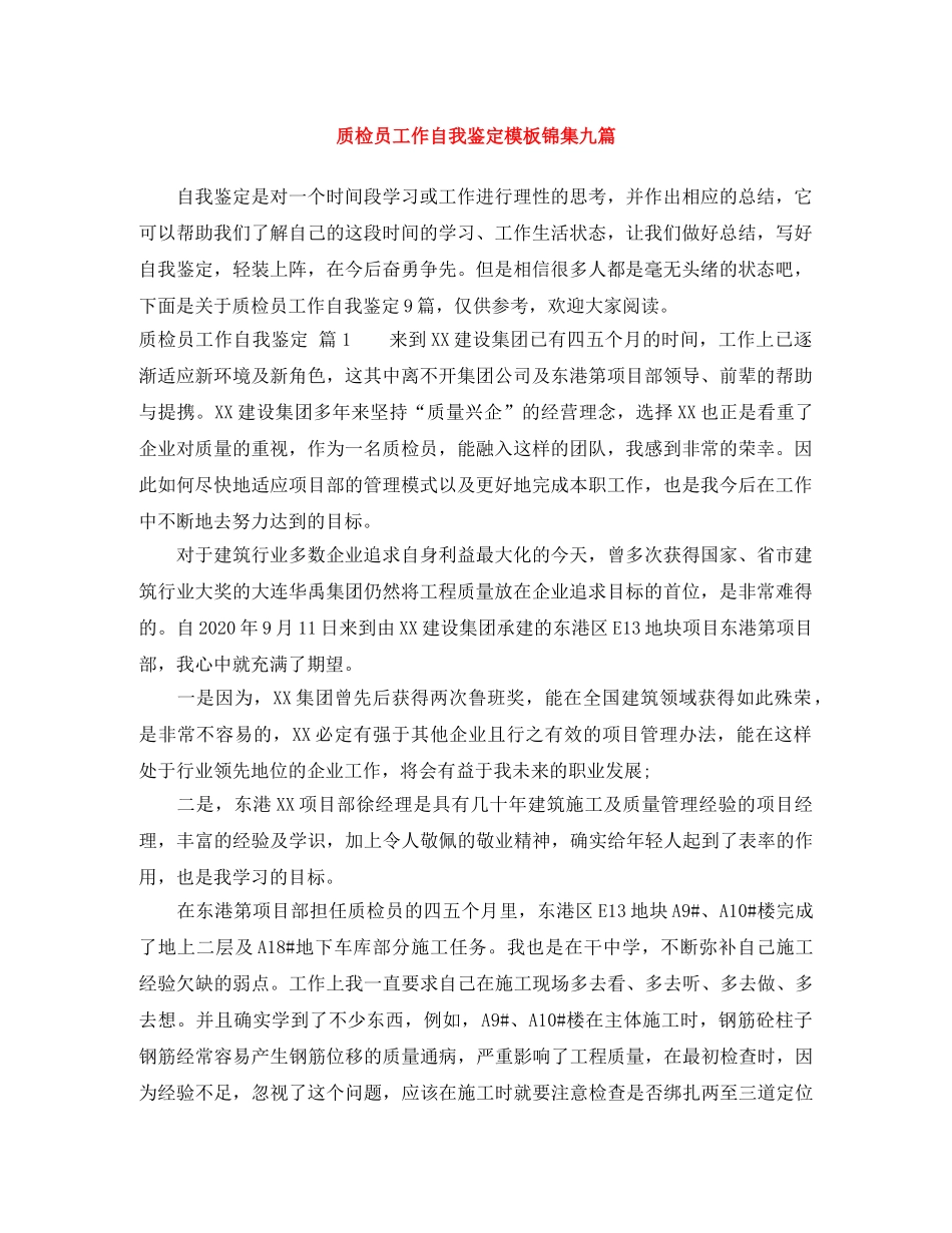 质检员工作自我鉴定模板锦集九篇 _第1页