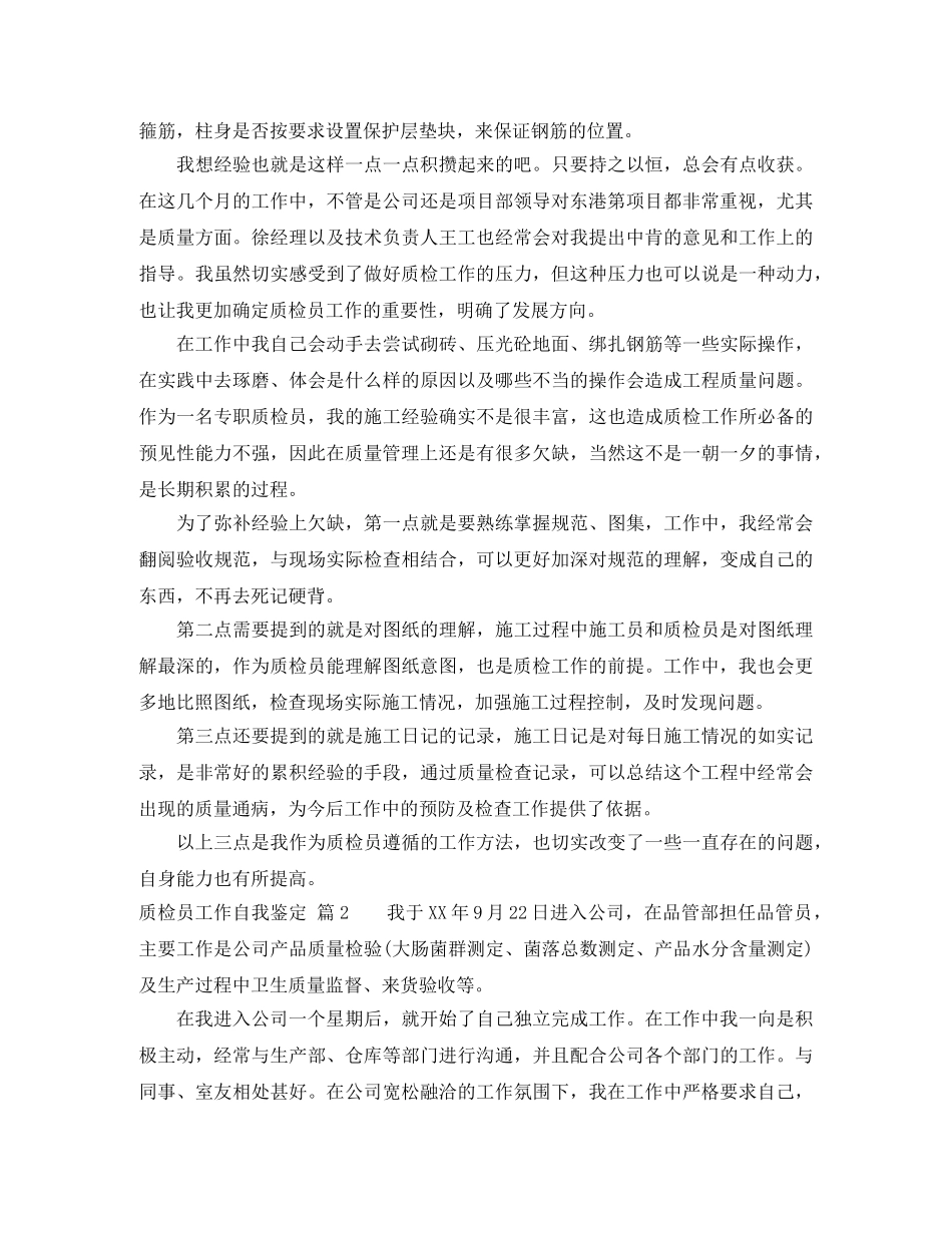 质检员工作自我鉴定模板锦集九篇 _第2页