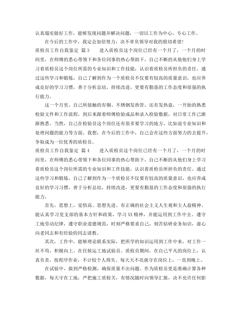 质检员工作自我鉴定模板锦集九篇 _第3页
