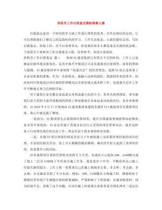 质检员工作自我鉴定模板锦集九篇 
