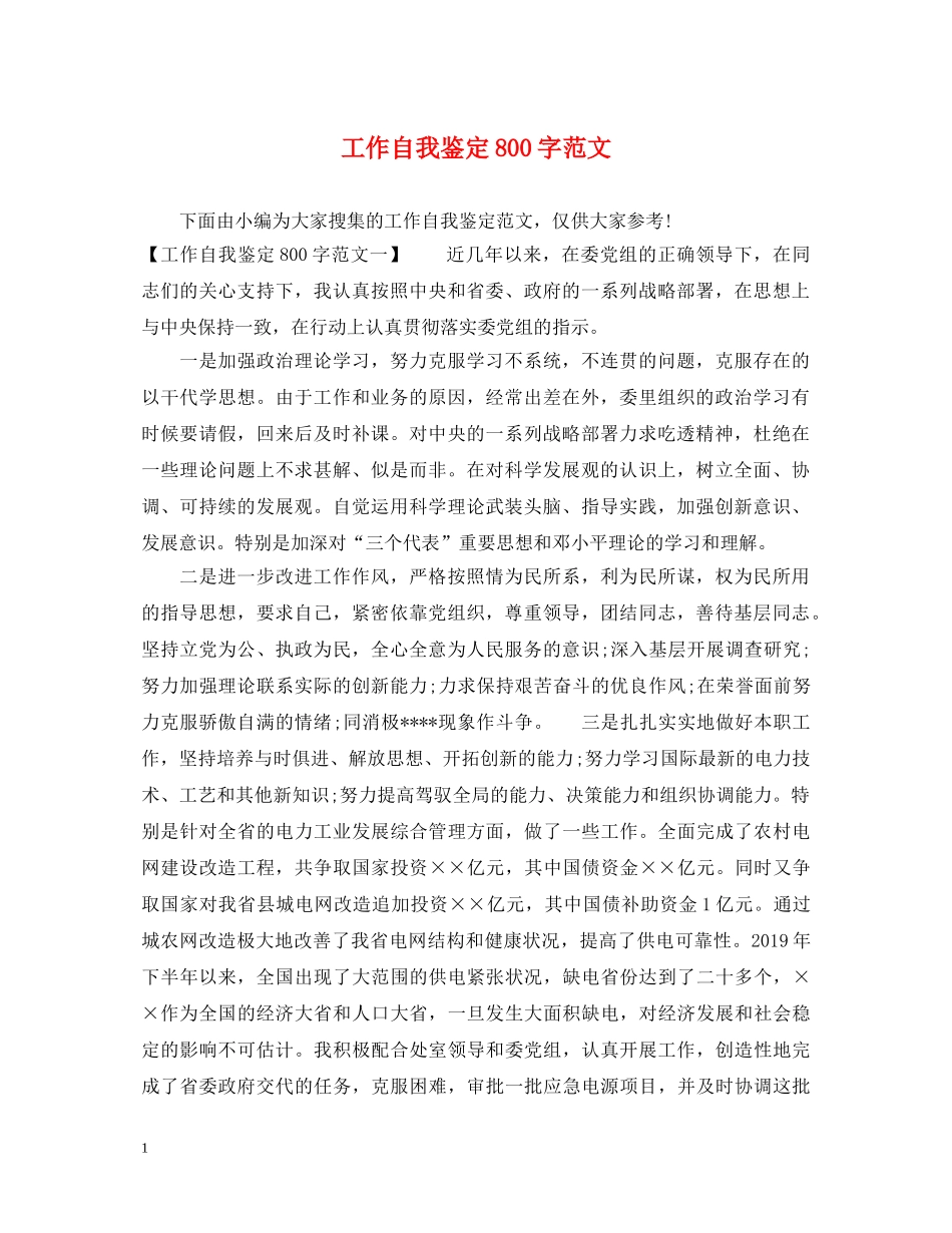 工作自我鉴定800字范文 _第1页