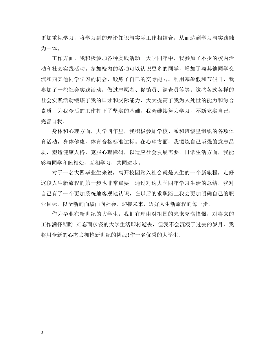 工作自我鉴定800字范文 _第3页
