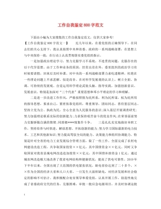 工作自我鉴定800字范文 