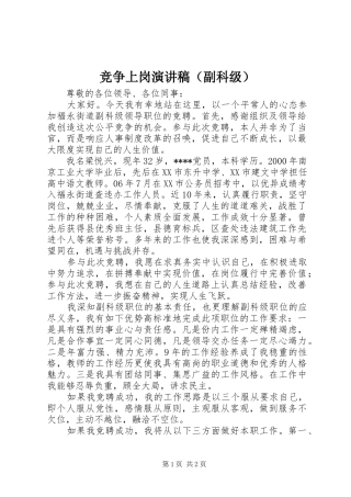 竞争上岗演讲稿（副科级）