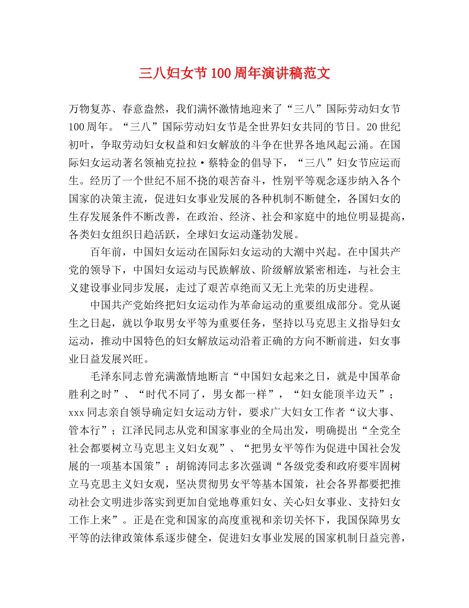 三八妇女节100周年演讲稿范文 _第1页