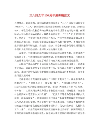 三八妇女节100周年演讲稿范文 