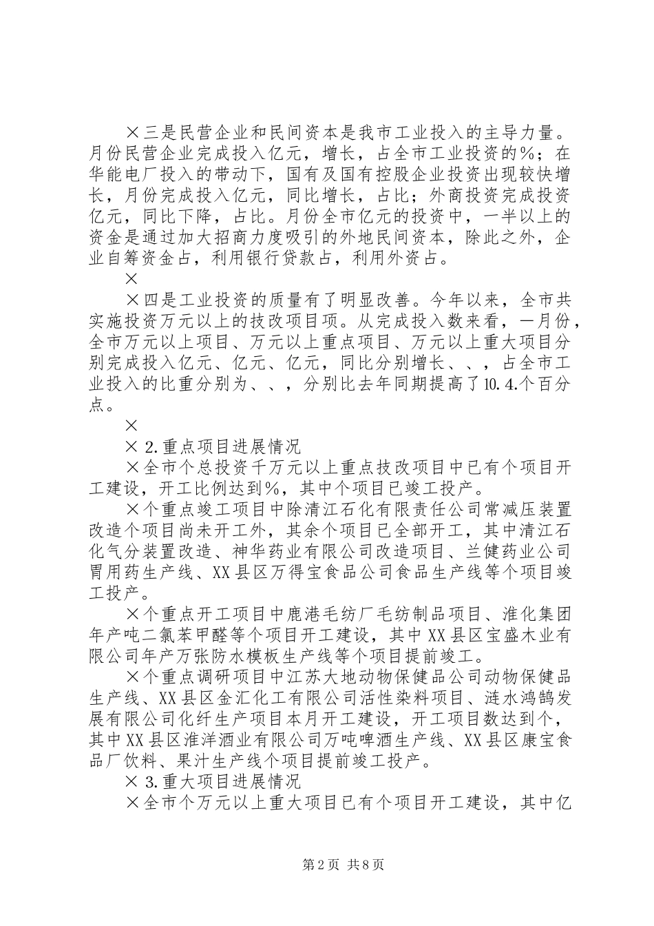 上半年全市技改工作情况总结_第2页