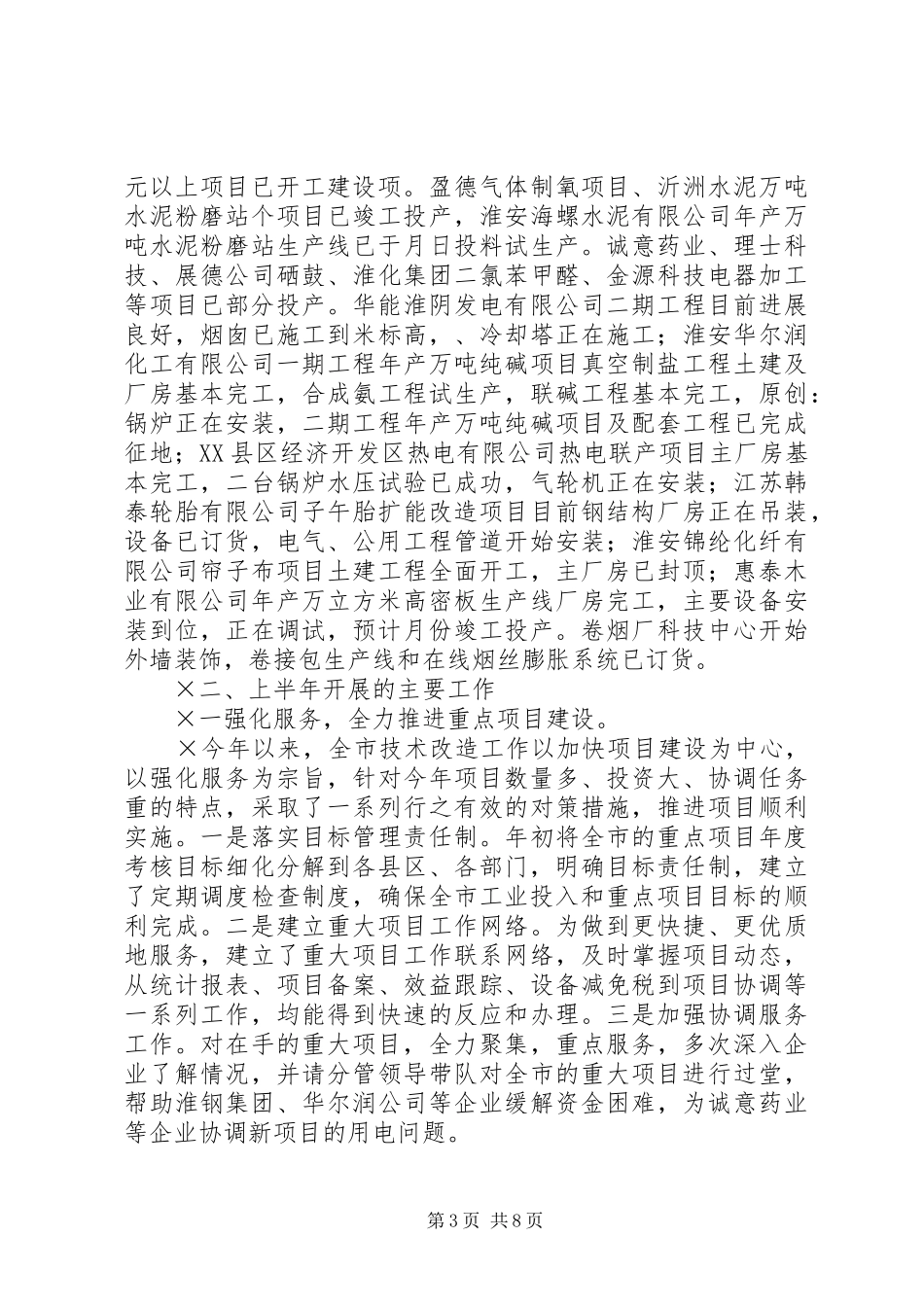 上半年全市技改工作情况总结_第3页