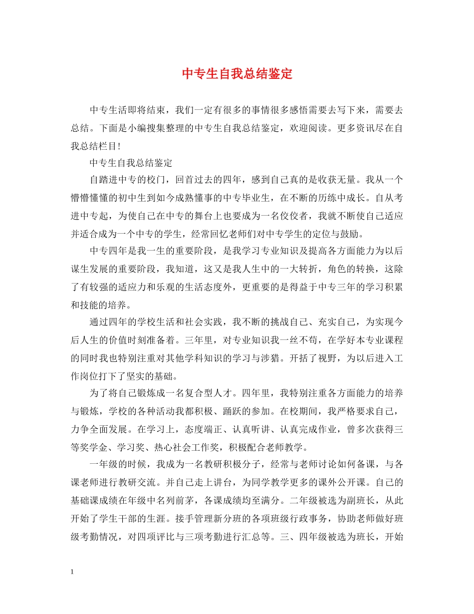 中专生自我总结鉴定 _第1页