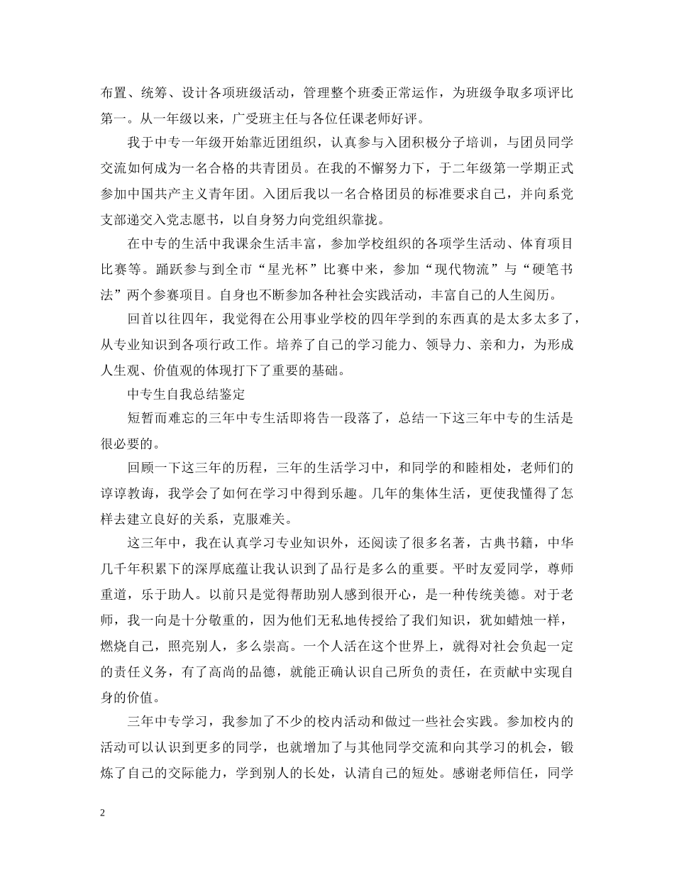 中专生自我总结鉴定 _第2页