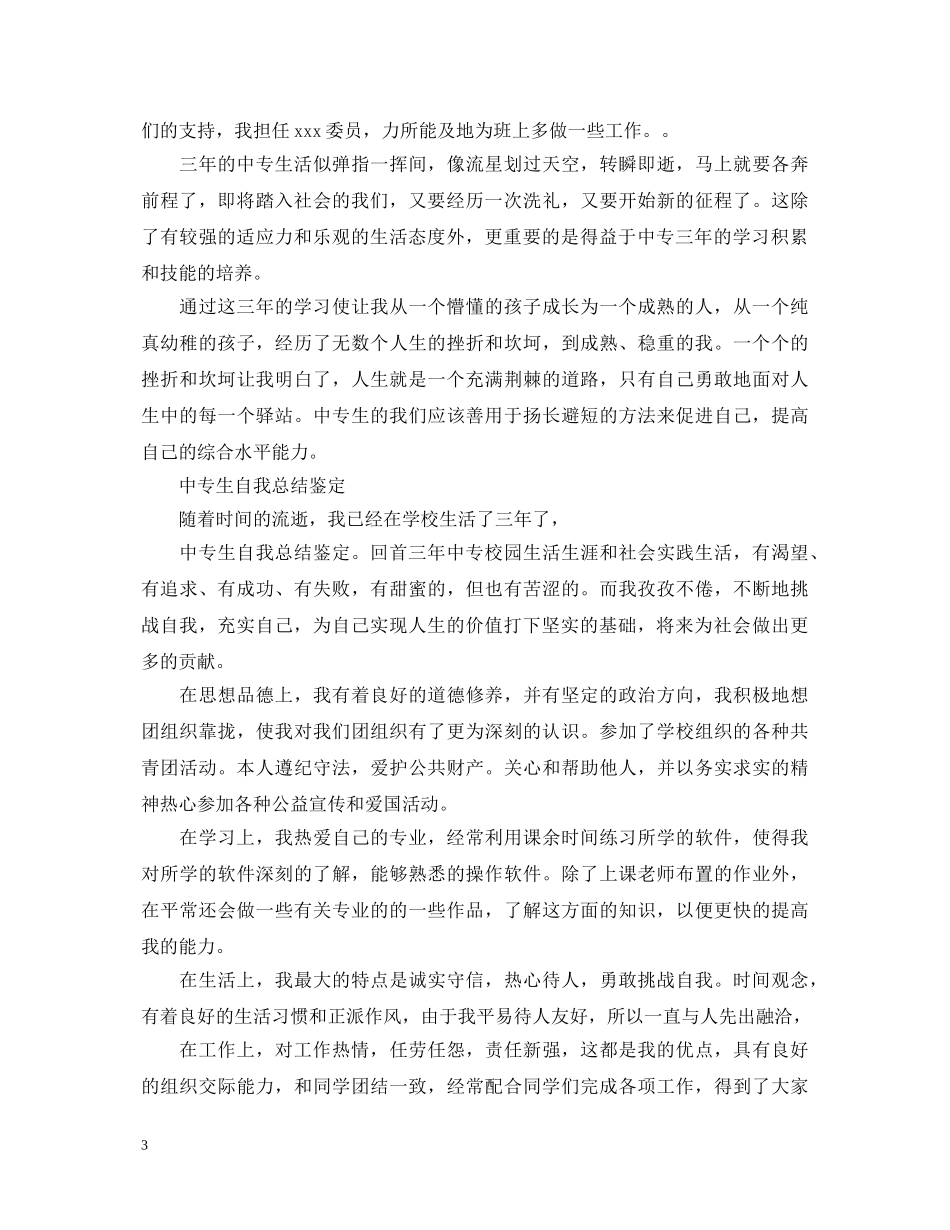 中专生自我总结鉴定 _第3页