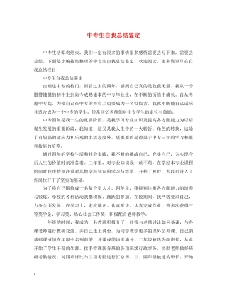 中专生自我总结鉴定 