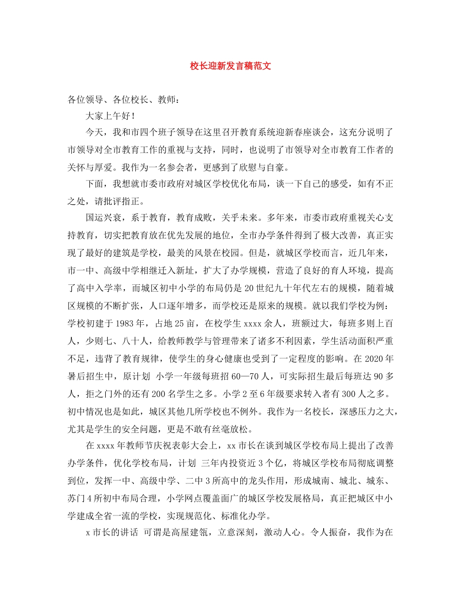 校长迎新发言稿范文 _第1页