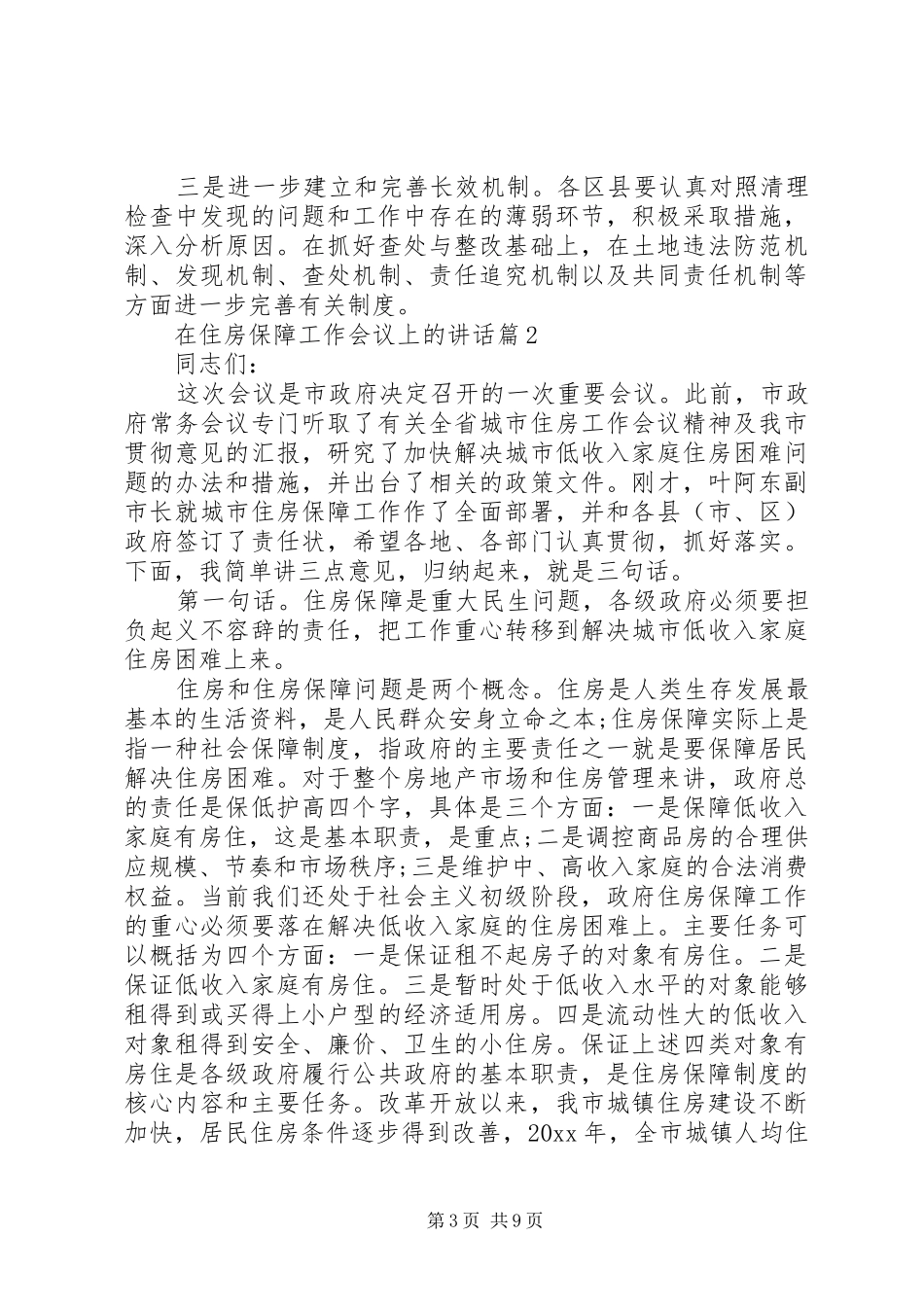 在住房保障工作会议上的讲话_第3页