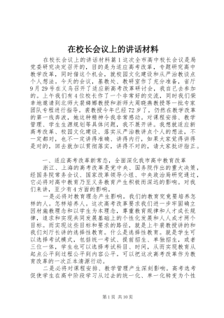 在校长会议上的讲话材料