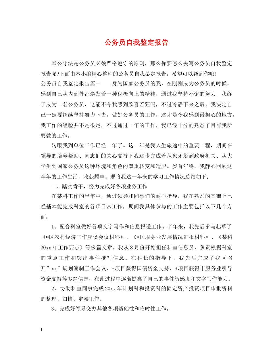 公务员自我鉴定报告 _第1页