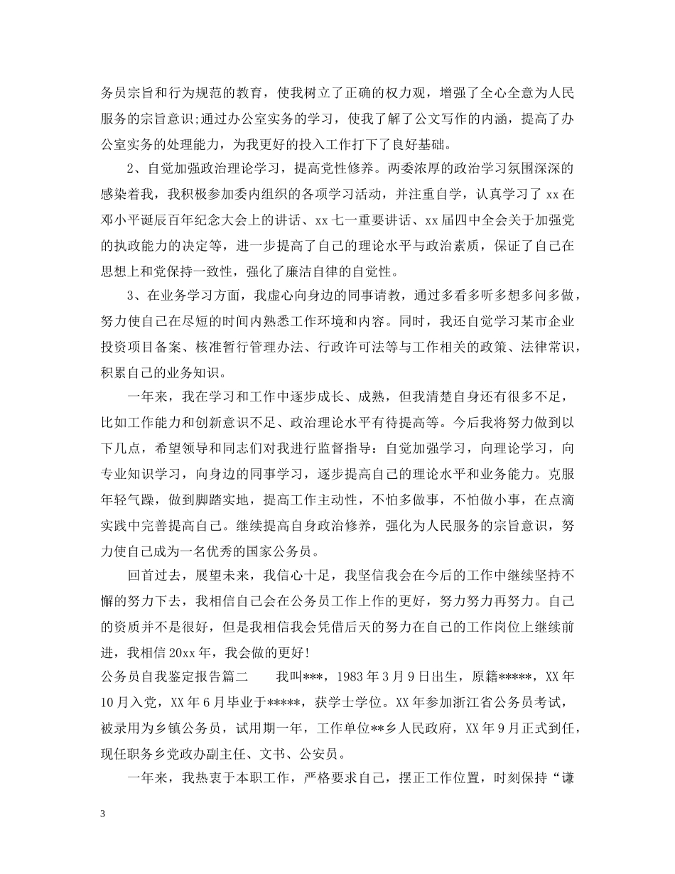 公务员自我鉴定报告 _第3页