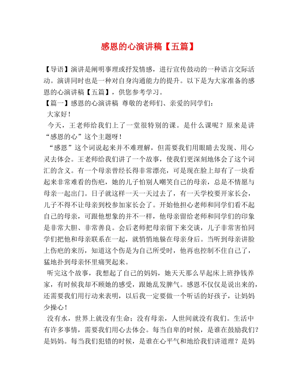 感恩的心演讲稿【五篇】 _第1页