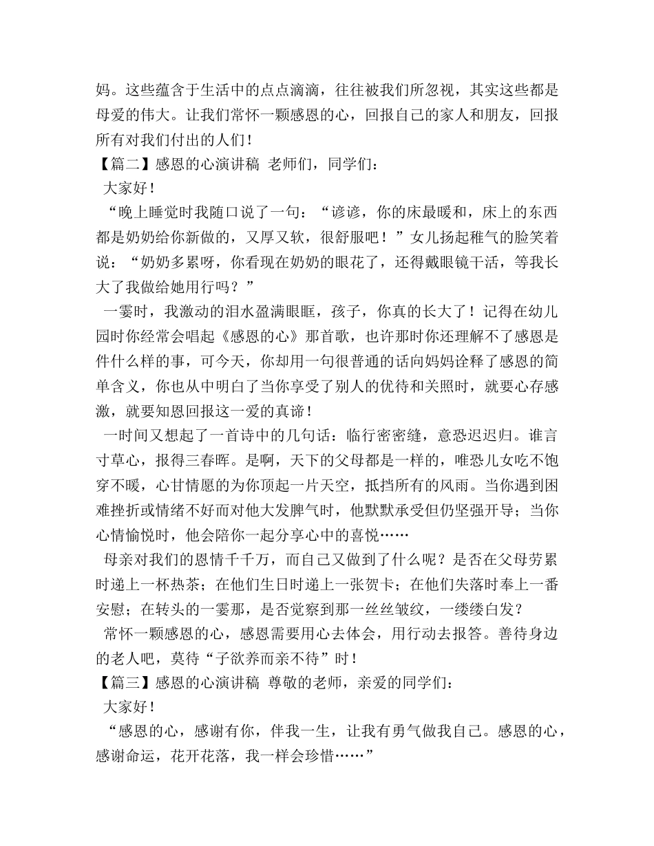 感恩的心演讲稿【五篇】 _第2页