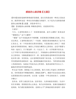 感恩的心演讲稿【五篇】 