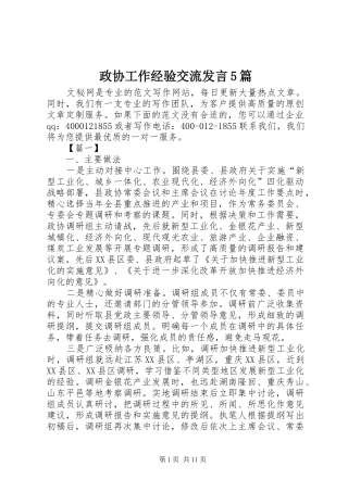 政协工作经验交流发言5篇