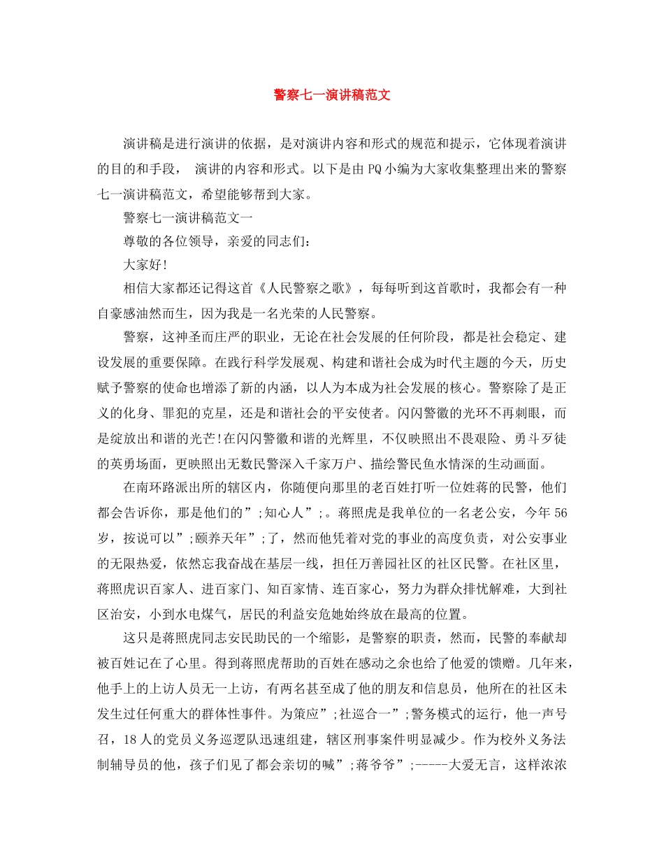 警察七一演讲稿范文 _第1页