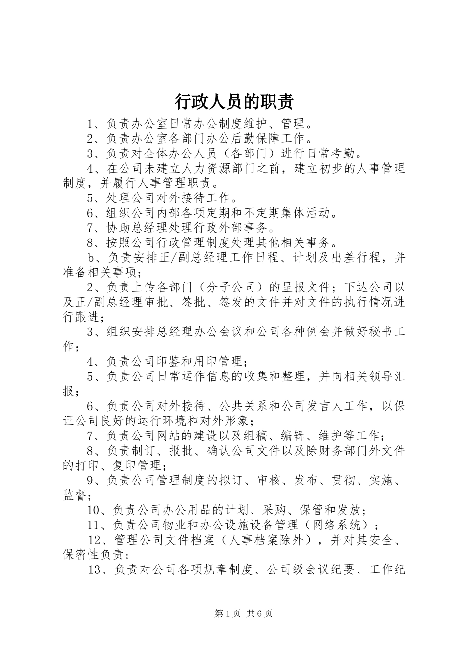 行政人员的职责_第1页