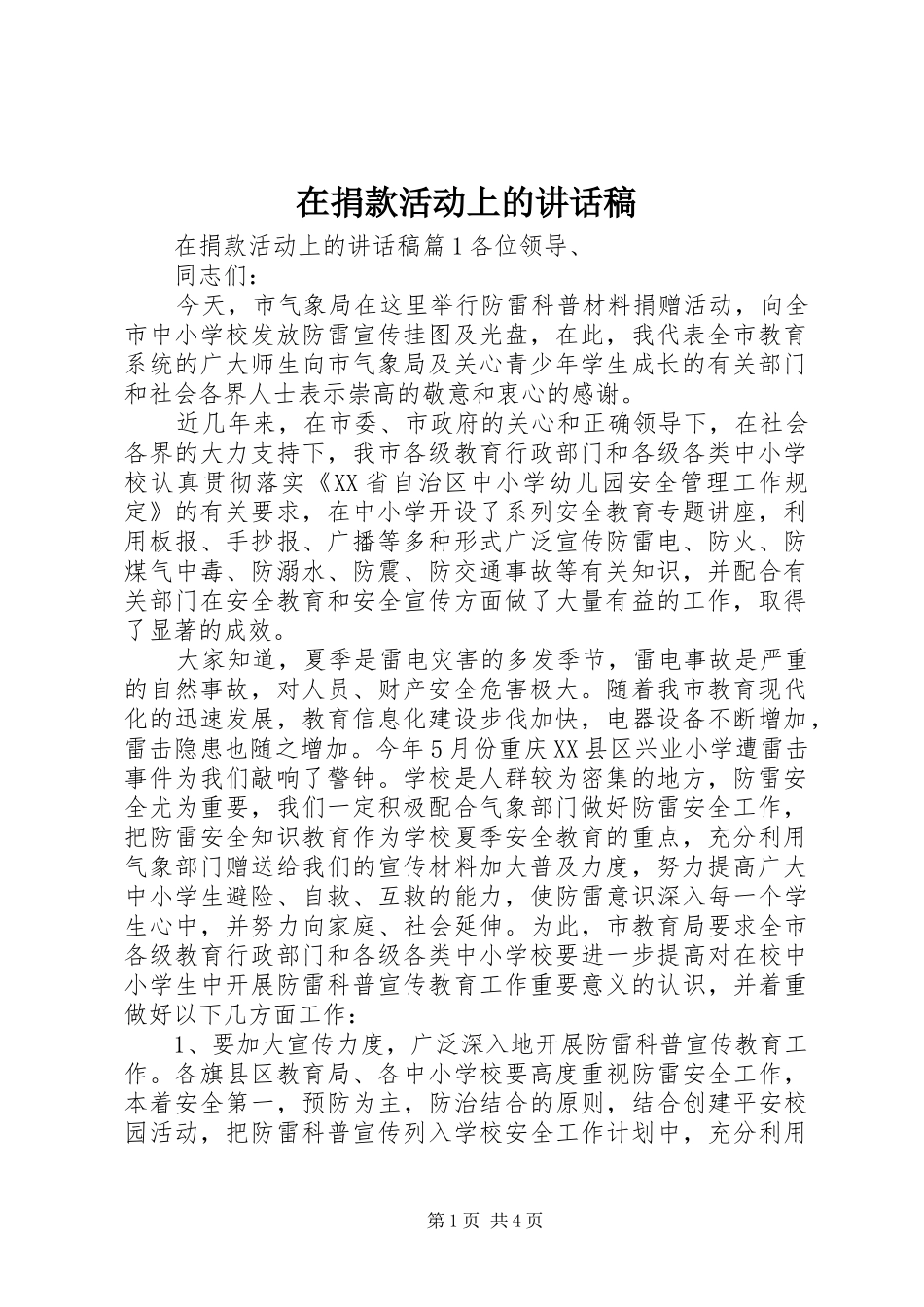 在捐款活动上的讲话稿_第1页