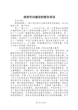 政府作风建设的报告讲话