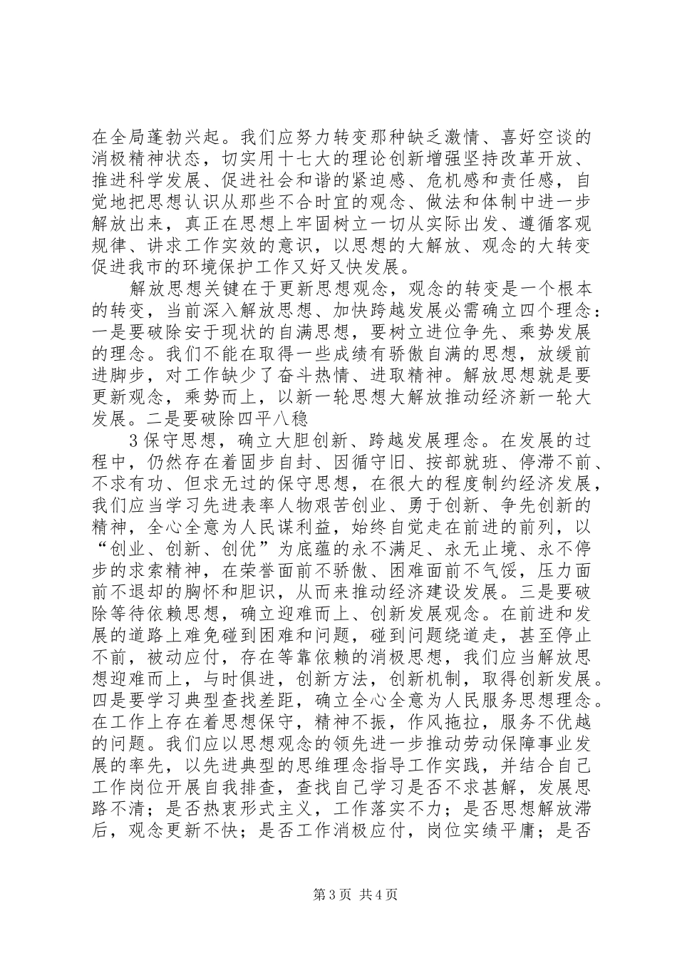 解放思想求实创新立足本职勤奋工作——学习赵建才同志在在市委九届九次全会上的讲话心得体会_第3页
