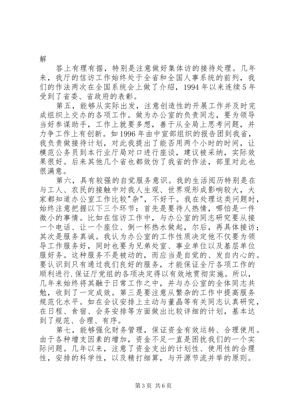 竟聘办公室主任演讲稿之一_第3页
