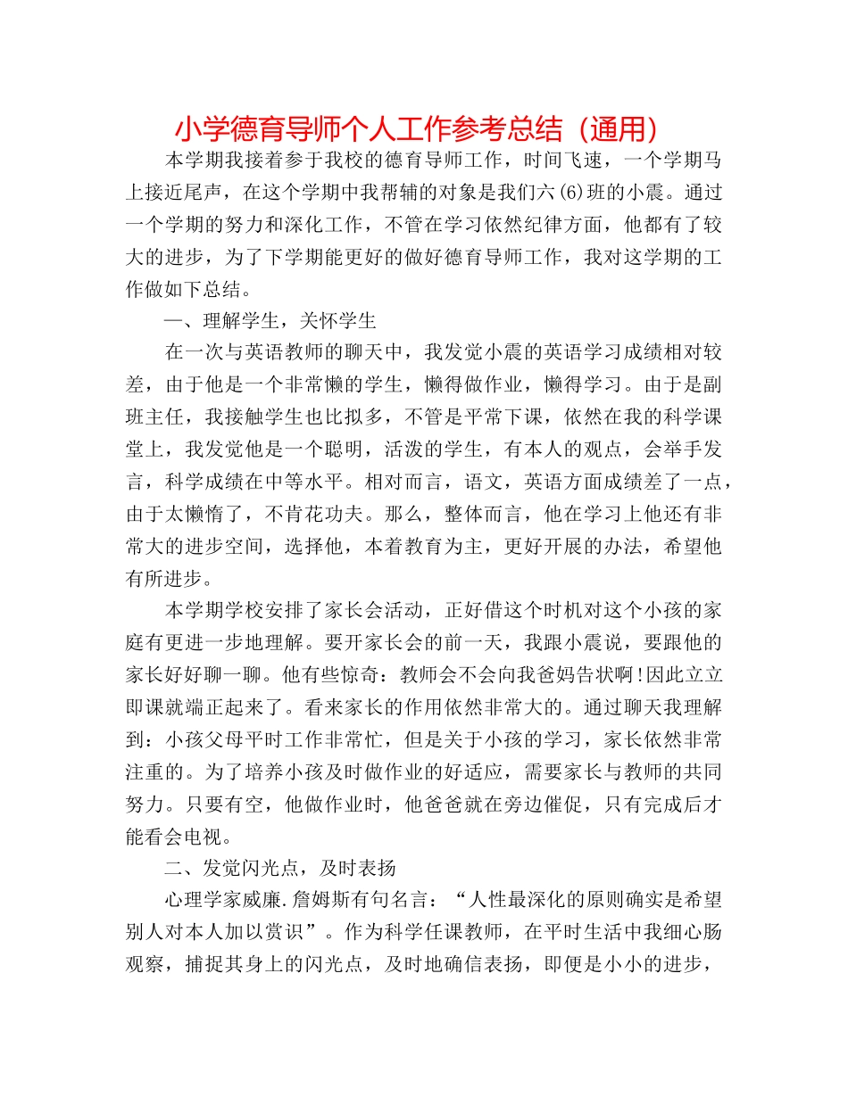 小学德育导师个人工作参考总结（通用） _第1页
