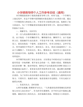 小学德育导师个人工作参考总结（通用） 