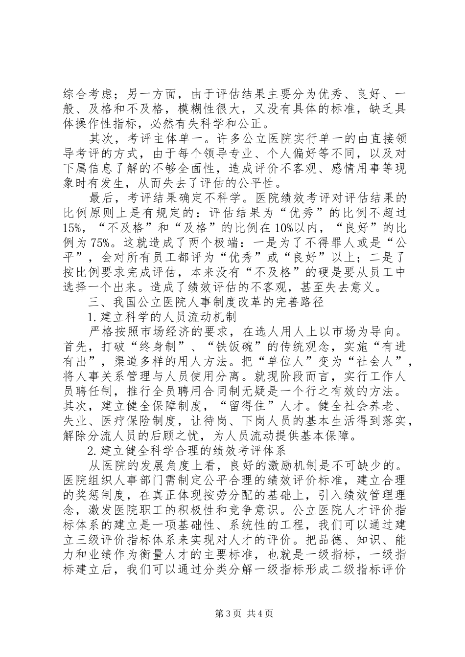 公立医院人事制度改革_第3页